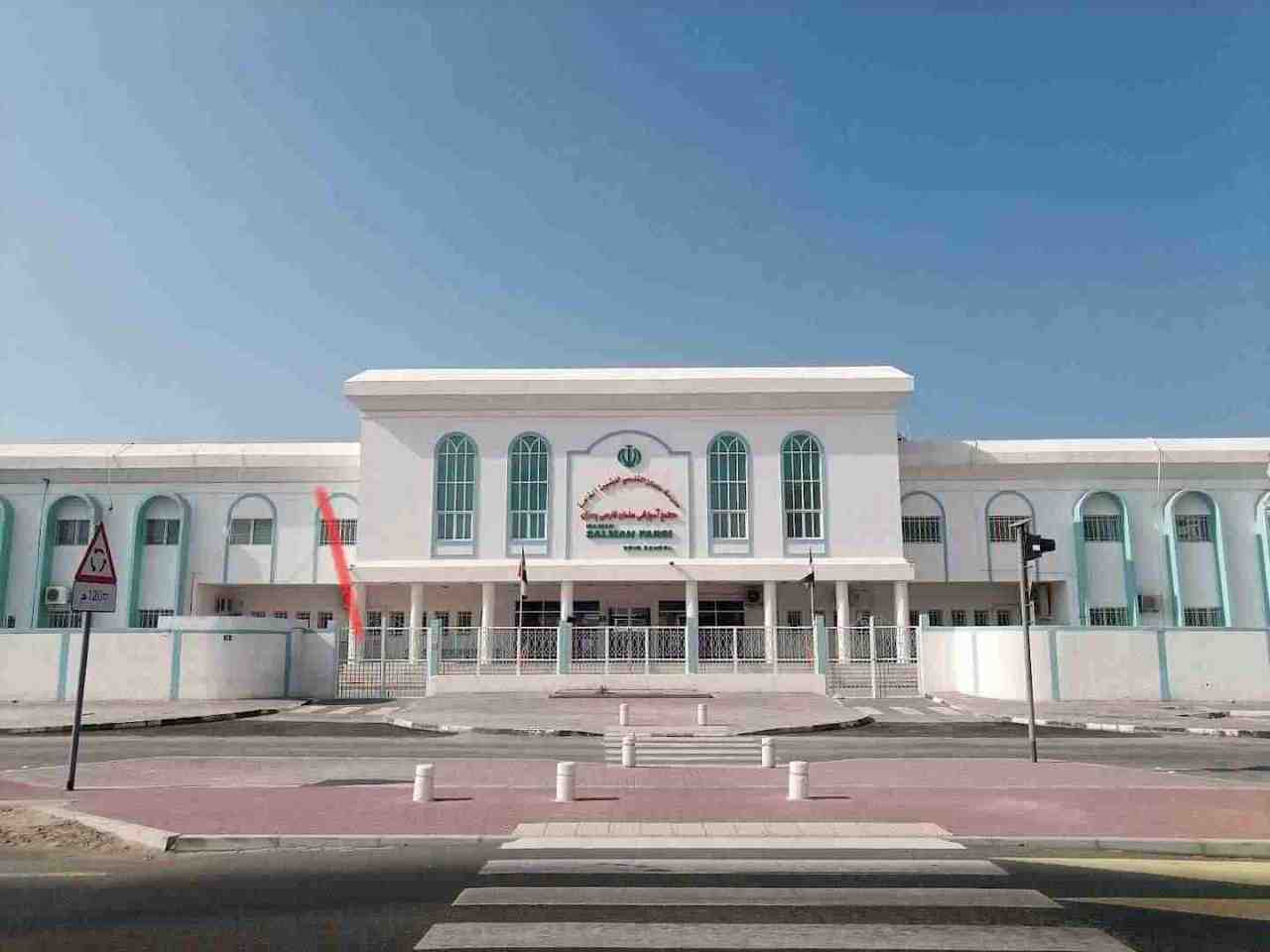 مدرسة سلمان الفارسي ديرة دبي
